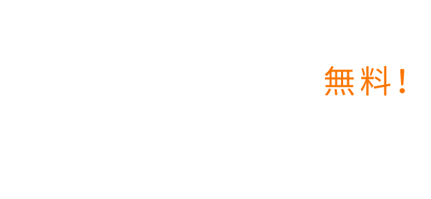 幅広く対応いたします！